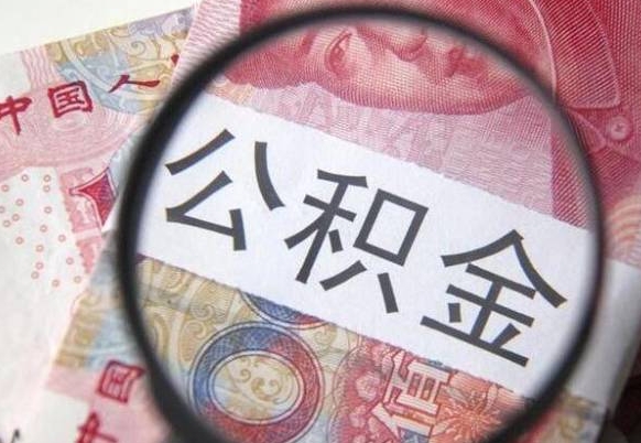 阳江异地公积金销户提取流程（异地公积金注销提取）